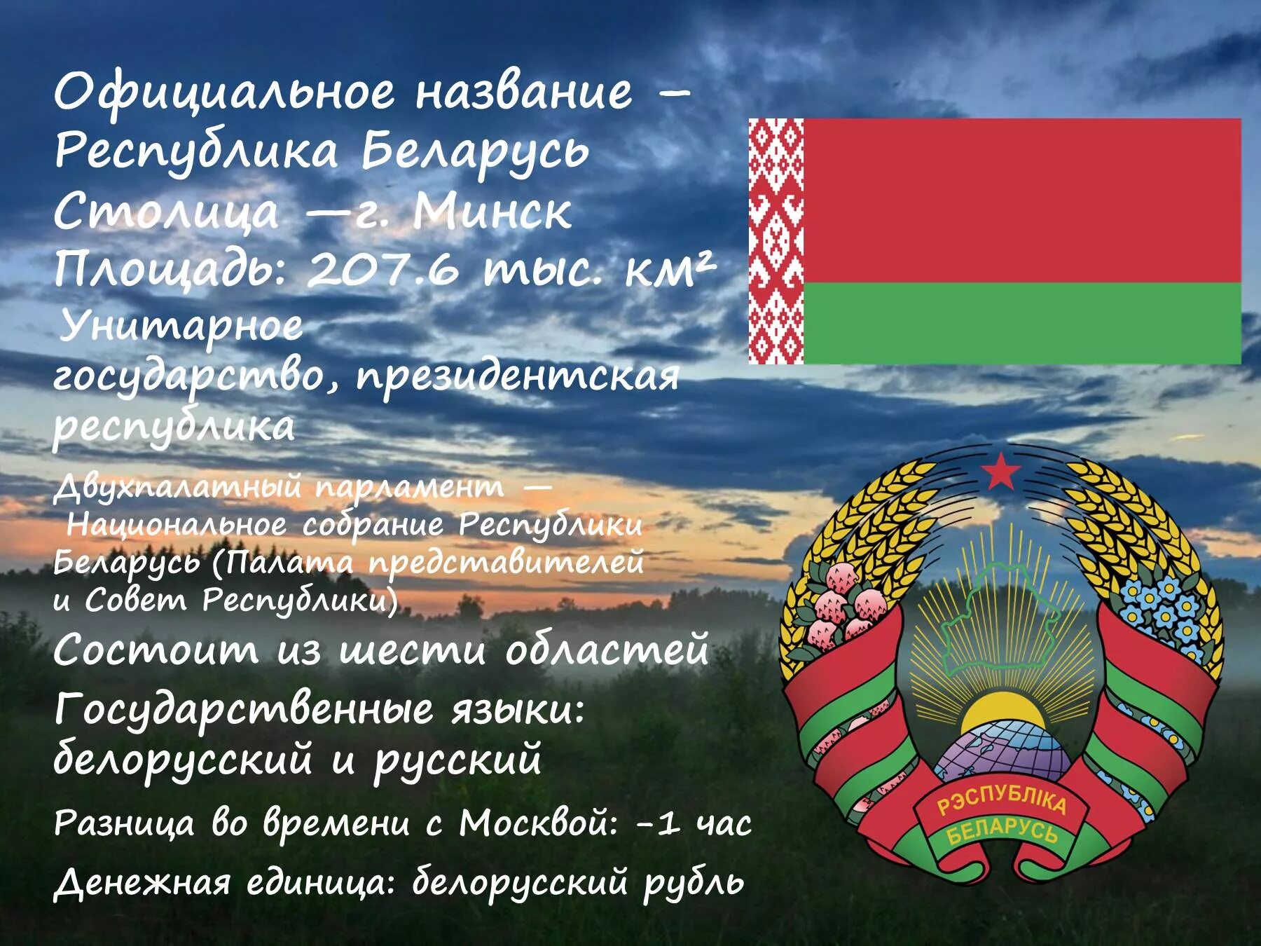 Беларусь является страной. Сообщение о белоруссии. белоруссия презентация. доклад на тему беларусь. доклад про беларусь.