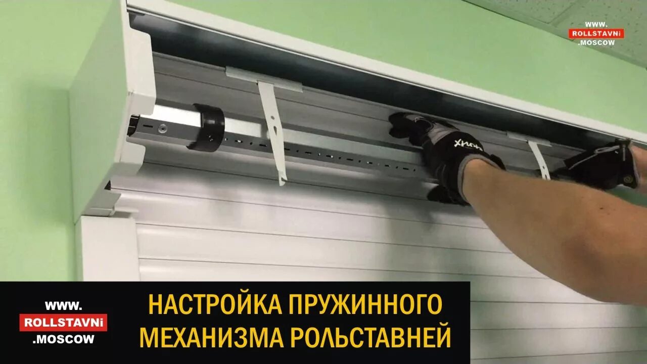 Как отрегулировать рольставни