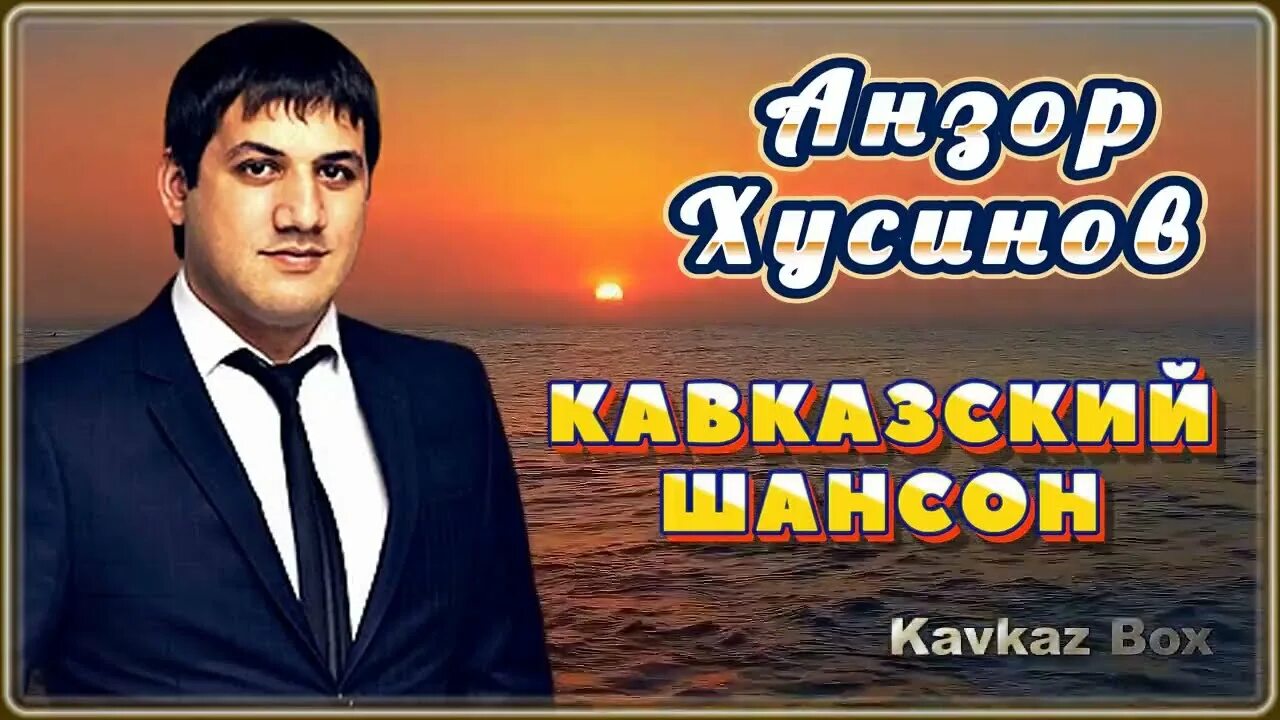 Слушать новинки шансона кавказа. Анзор Хусинов балдею. Кавказский шансон. Звёзды Кавказского шансона. Кавказский шансон 90-х.