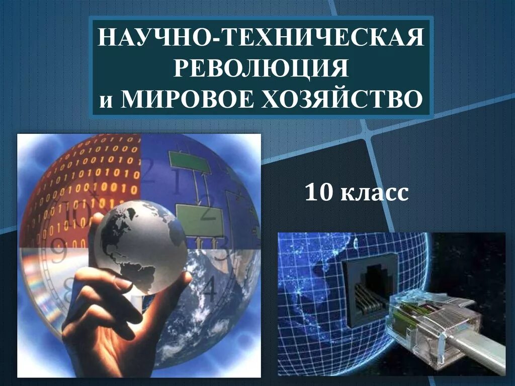 Научно-техническая революция и мировое хозяйство. Мировая экономика и НТР. НТР И мировое хозяйство. Научно-техническая революция презентация.