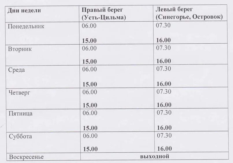 Расписание автобусов нижний одес. Расписание парома на кабеле. Расписание парома Усть Цильма Ижма. Расписание парома Усть Цильма Синегорье 2022. Расписание парома Усть Цильма.