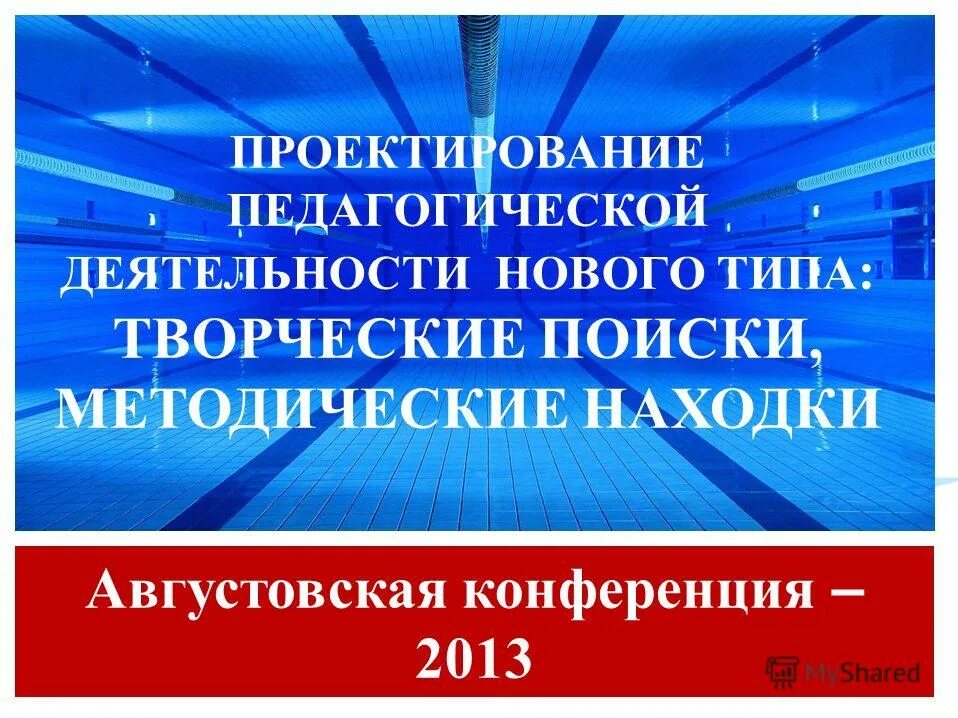 Методические находки. Темы августовских конференций. Презентация к докладу августовской конференции. Темы августовских совещаний. Оформление августовского совещания.