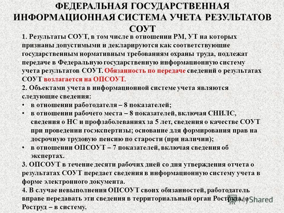 Федеральная система учета результатов соут. Федеральная система учета результатов соут