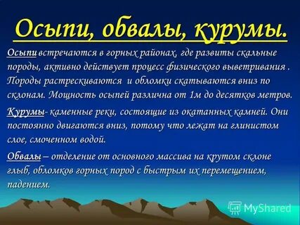 Обвалы осыпи оползни лавины относятся к чс