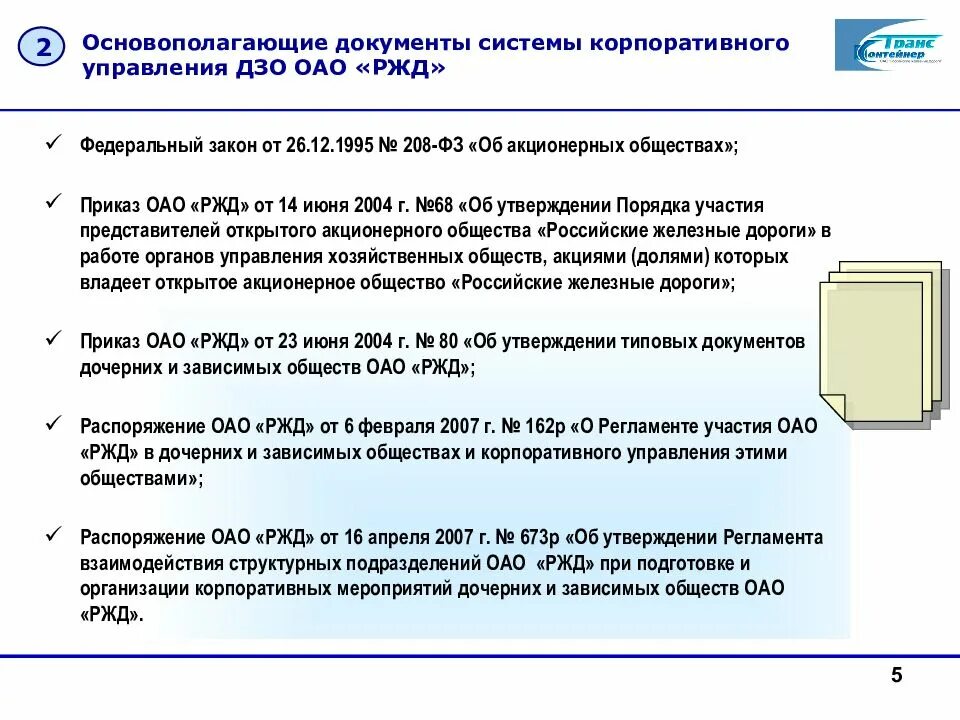 Дочерние зависимые общества оао ржд. Документы корпоративного управления. дочерние и зависимые общества оао ржд. нормативные документы в области корпоративного управления. система корпоративного управления оао ржд.