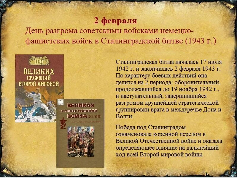 История побед и поражений. Памятные даты. Исторические события в феврале. Дополнительная информация памятных дней России. Сведения из памятных дней России.