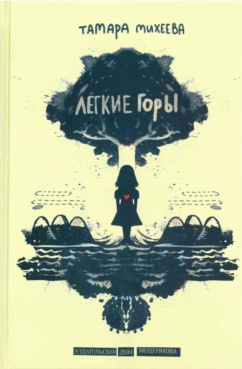 Михеева т. "легкие горы". Михеева легкие горы книга. Т. В. Михеев легкие горы.