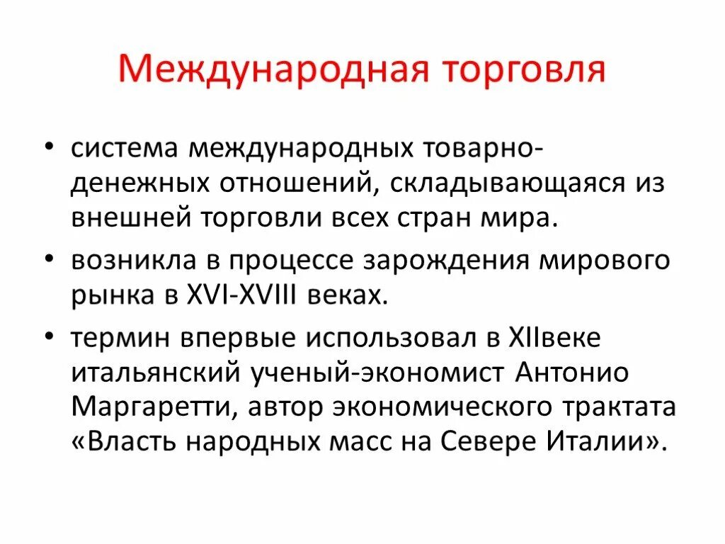 Международная торговля включает. Международная торговля. Международная торговля это в экономике. Международная торговля кратко. Организация международной торговли кратко.