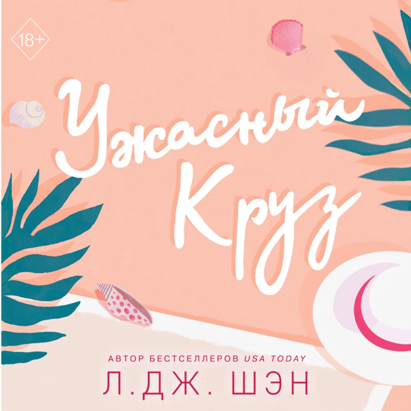 Шен. Книга ужасный круз. Бестселлеры в интернет магазинах фото. Гексалогия книг ужасный круз л. Ужасный круз л дж шэн.