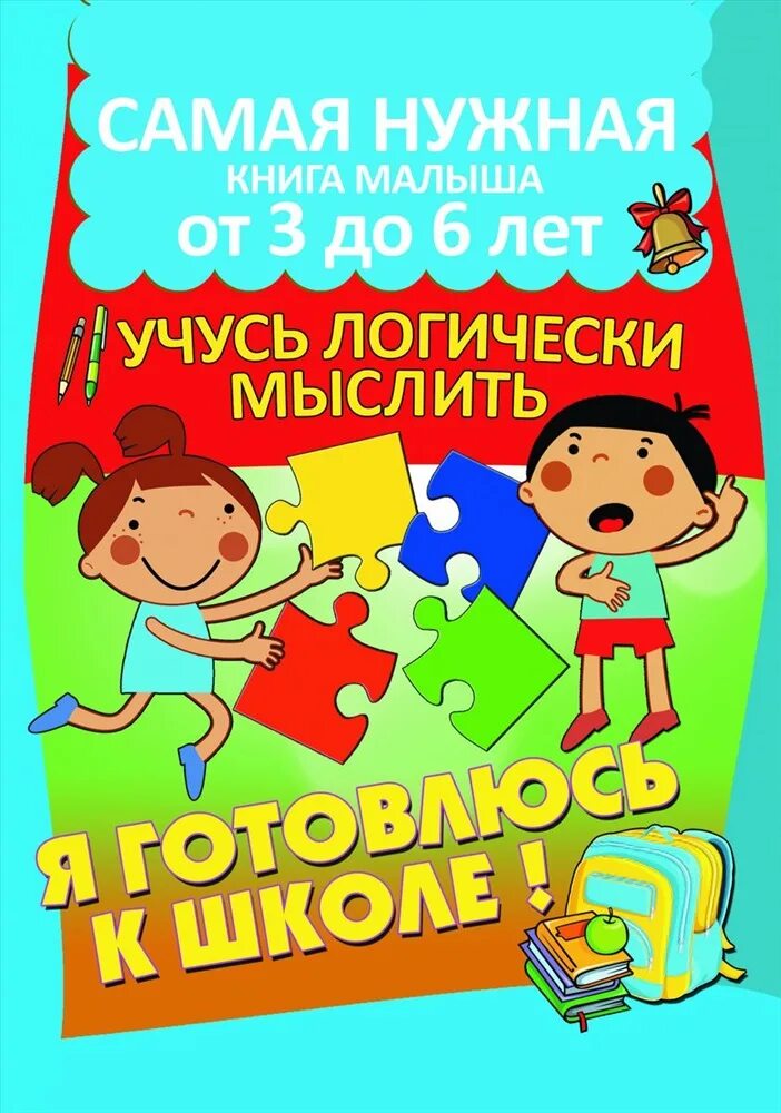 Как научиться логически мыслить. Учусь логически мыслить. книжки для ребёнка развиваю логику, учусь думать. учимся логически мыслить 4-5 лет книга. авторы книги для детей на логику.