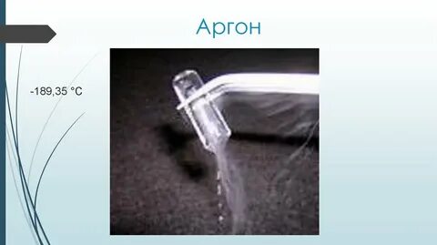 Раствор аргона