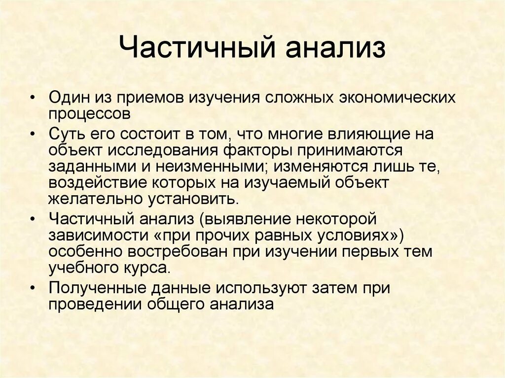 Анализ 1 тома. Частичный анализ это. Объект исследования сложен и изменяется.