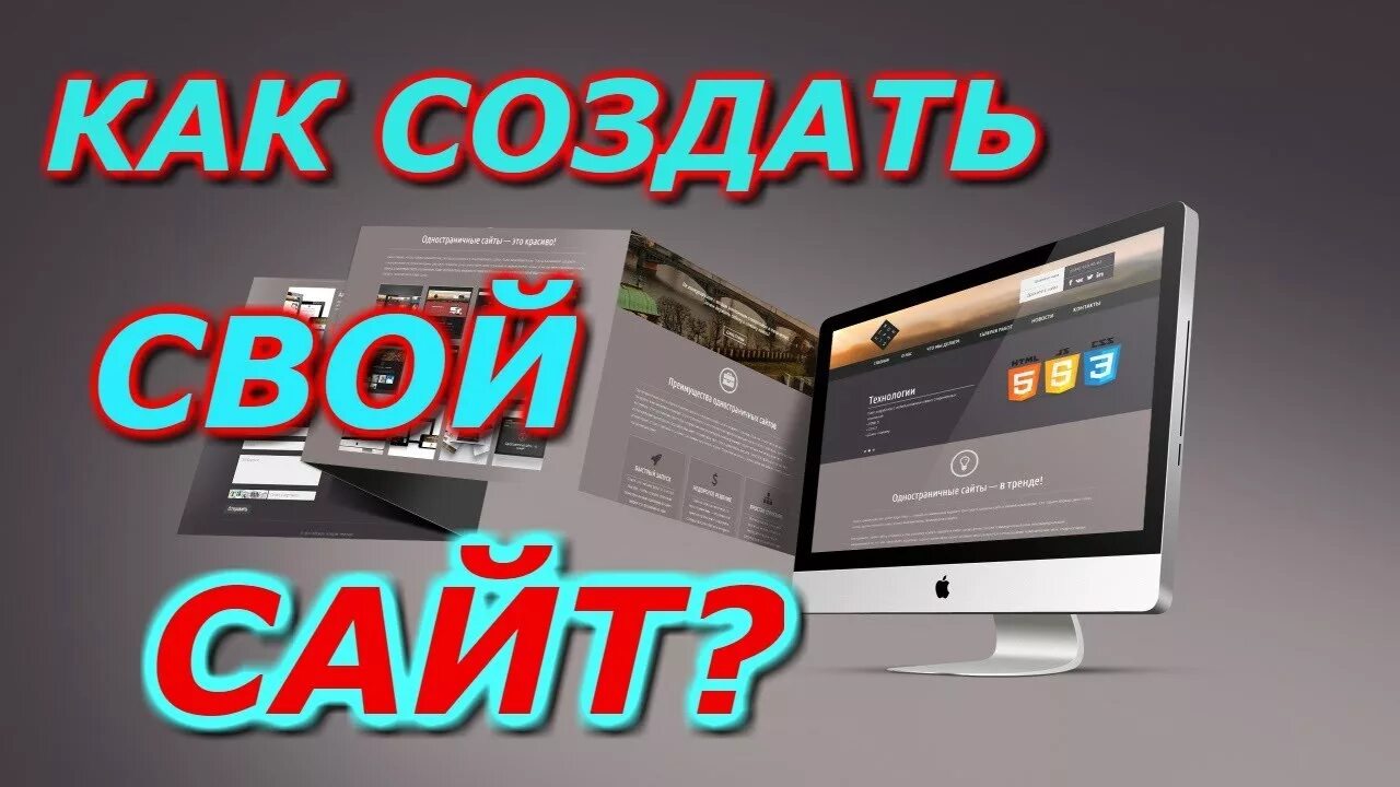 Как самой создать сайт. Создание сайта с нуля. как создать сайт. создание сайтов самому.