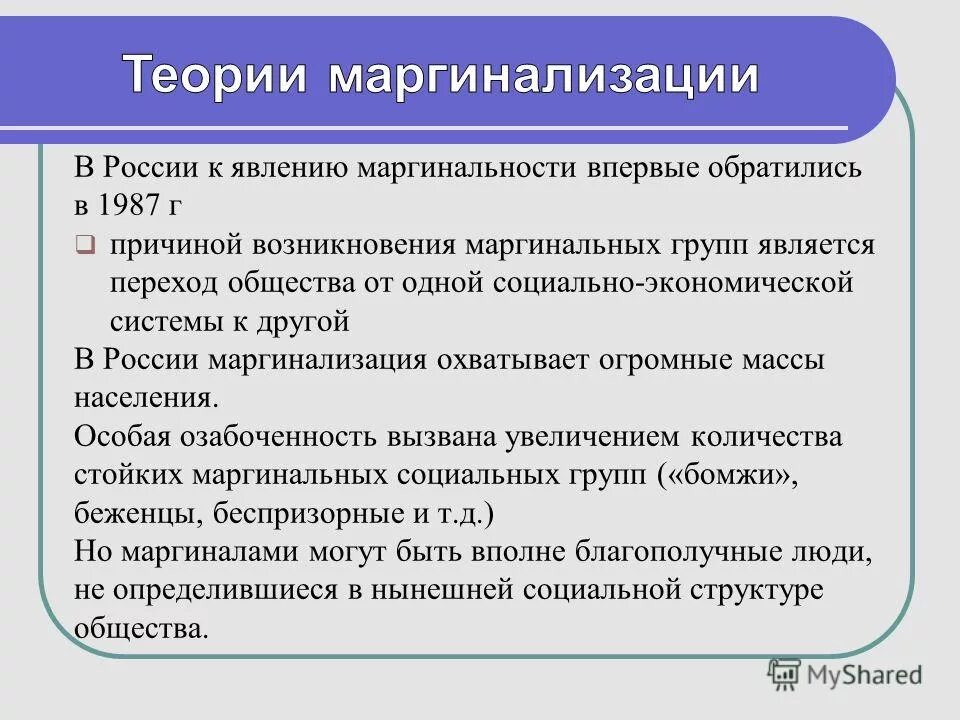 Маргинальные группы. Маргинальные социальные группы. Понятие маргинальности в обществознании. Причины и типы маргинальности.