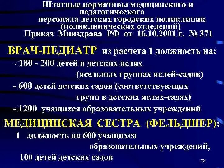 Штатные нормативы медицинского персонала. Штатные нормативы детской поликлиники. Штатные нормативы медицинского персонала. Штатные нормативы медицинского персонала хирургического отделения. Штатные нормативы больницы.