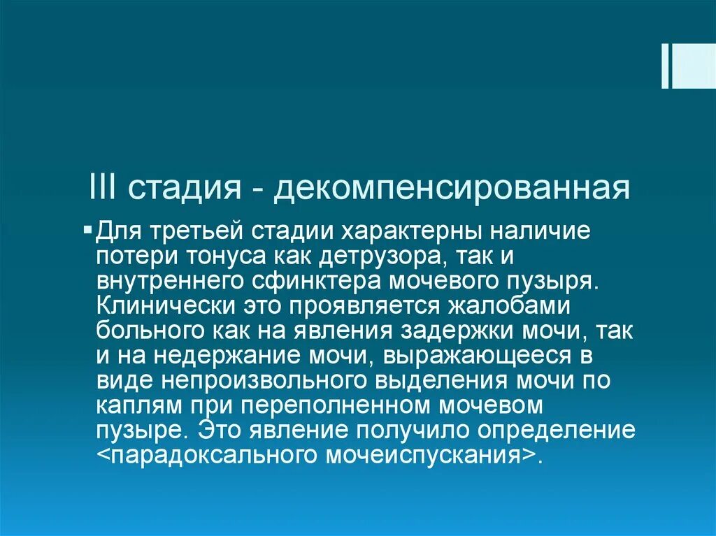 Декомпенсированная стадия. Декомпенсация детрузора. Декомпенсация аденомы простаты.