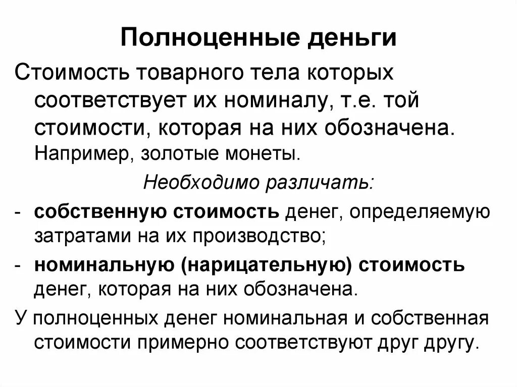 Полноценные и неполноценные деньги. Металлические деньги полноценные и неполноценные. Полноценные деньги примеры. Представители полноценных денег. Полноценные деньги это деньги стоимость которых