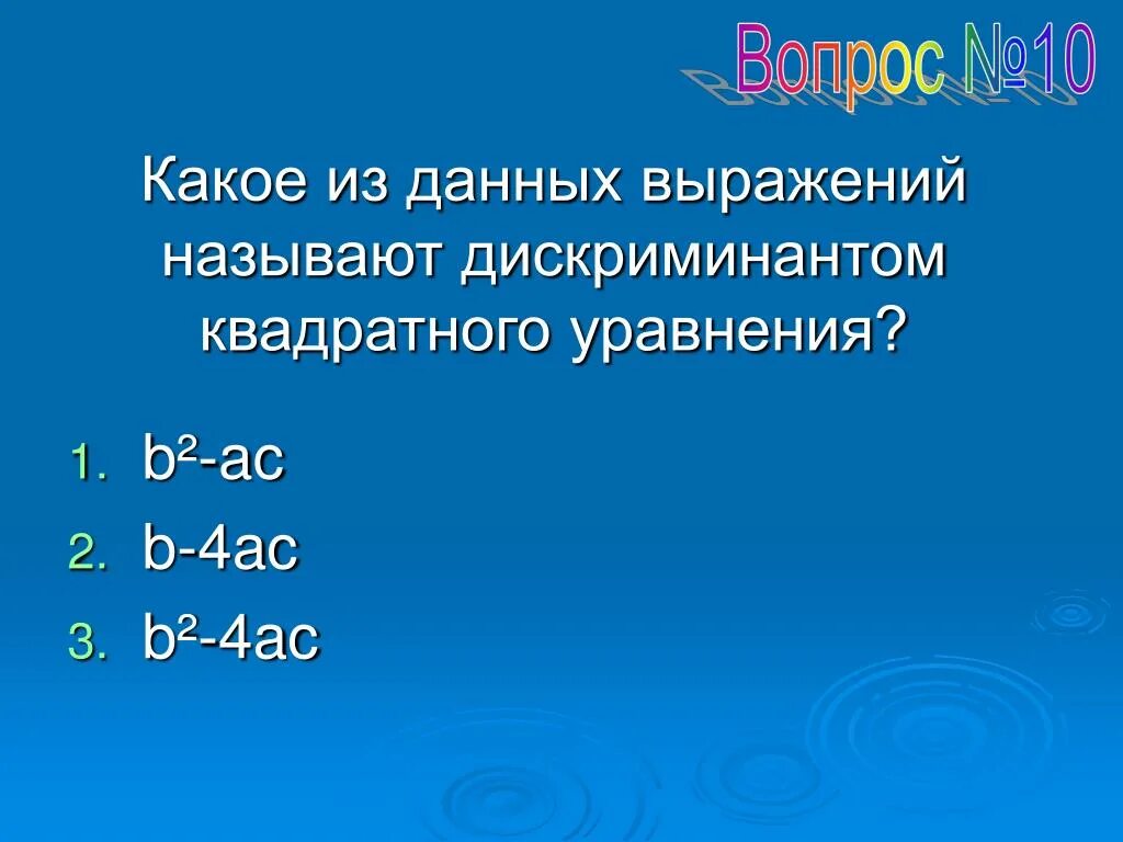 Какое из выражений называют дискриминантом квадратного уравнения?. X1 дискриминант. Какое выражение называют дискриминантом квадратного уравнения. Какое выражение называют дискриминантом квадратного. Дискриминант выражения