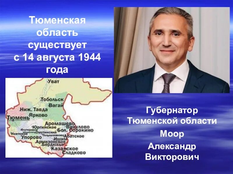 Мор губернатор. Моор губернатор тюменской области портрет с фио. стенд губернатор тюменской области. тюменская область презентация. губернатор тюменской области.
