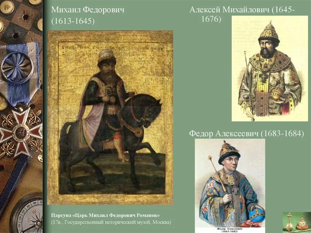 Самодержавие романовых