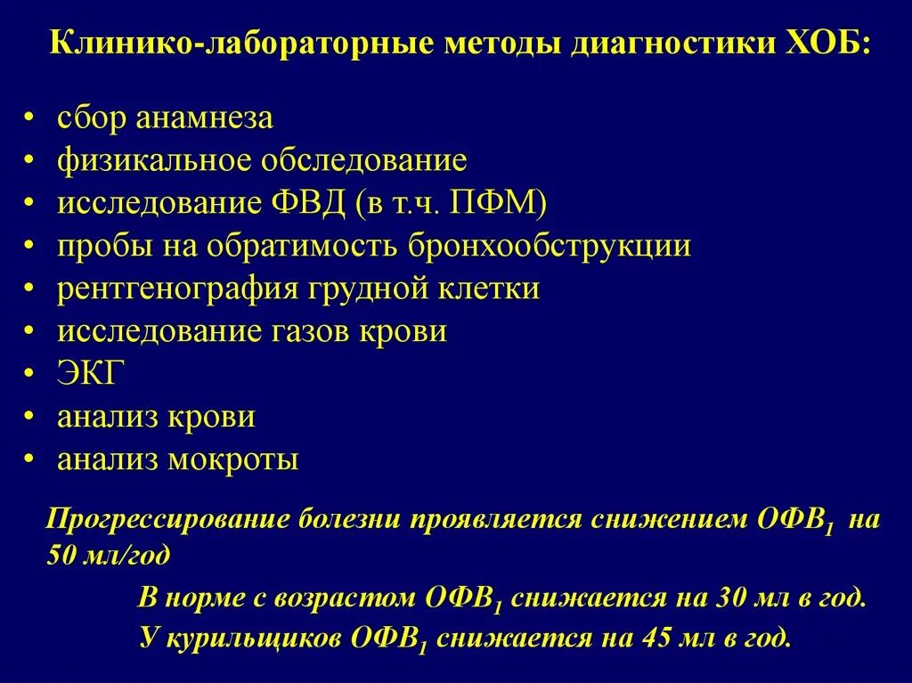 Данные при бронхите. Базисная терапия обструктивного бронхита. Лабораторные данные при хроническом обструктивном бронхите. Лабораторные методы обследования. Клинико лабораторные методы исследования.