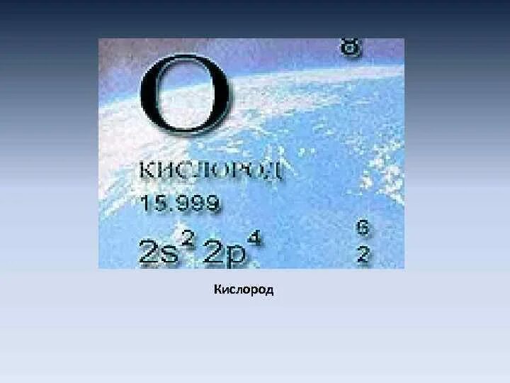 Кислород элемент. Кислород презентация. Кислород в таблице Менделеева. Кислород это д элемент.