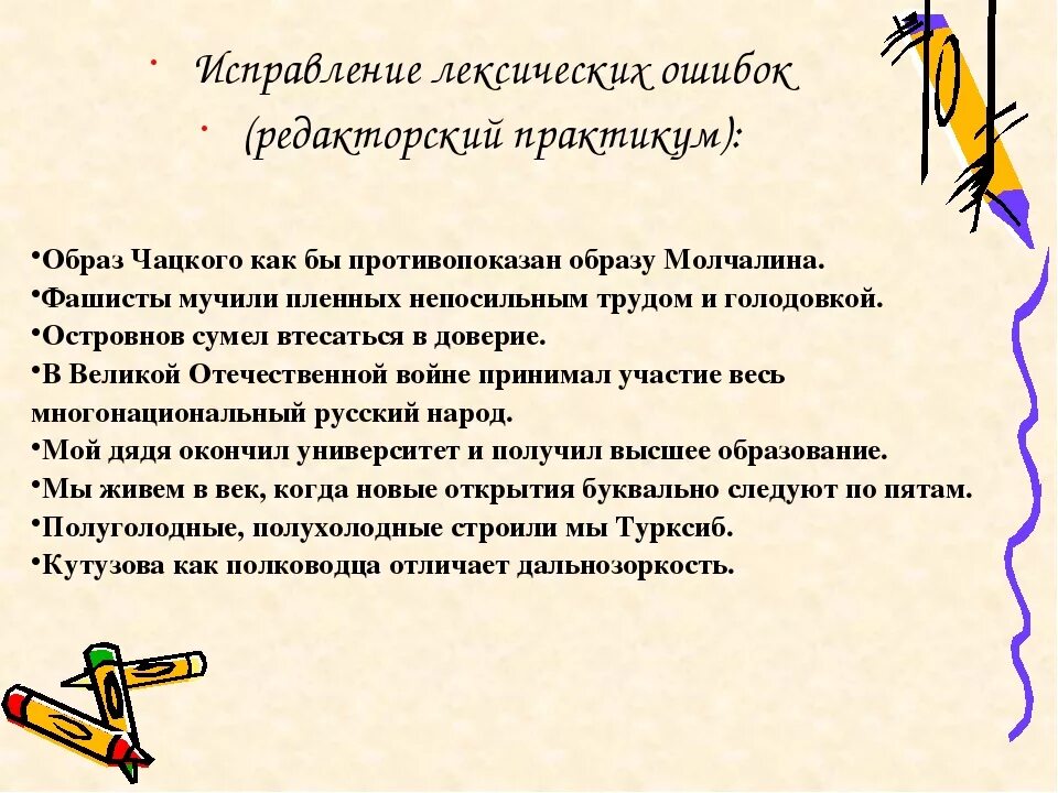 Местоимения устранение речевых ошибок 6 класс презентация. Исправление лексических ошибок. Коррекции лексических ошибок. Исправьте речевые ошибки. Речевые ошибки упражнения.