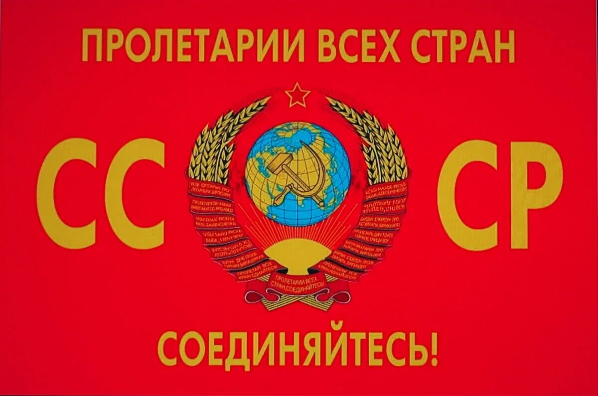 Всех стран соединяйтесь. Пролетарии всех стран соединяйтесь плакат. Флаги ссср пролетарии. Флаг ссср пролетарии всех стран соединяйтесь. Пролетарии всех стран соеди.