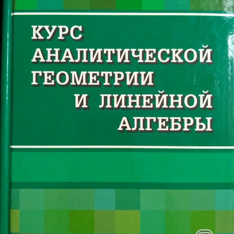 Учебник линейная Алгебра и аналитическая геометрия. Курс линейной алгебры и аналитической геометрии. Беклемишев аналитическая геометрия. Беклемишев курс аналитической геометрии и линейной алгебры.