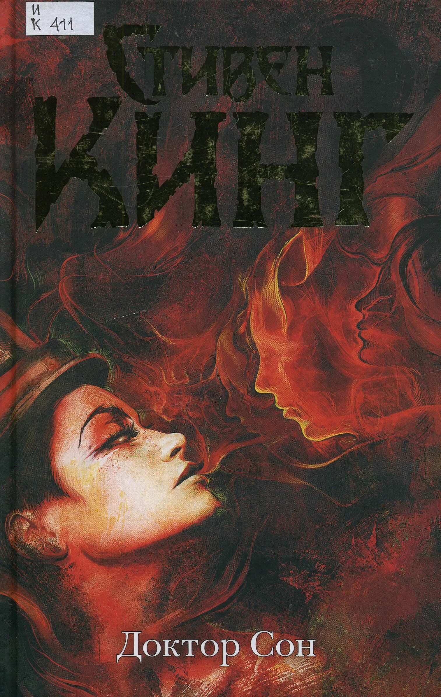 доктор сон год. доктор сон. доктор сон. доктор сон обложка книги. стивен кинг.