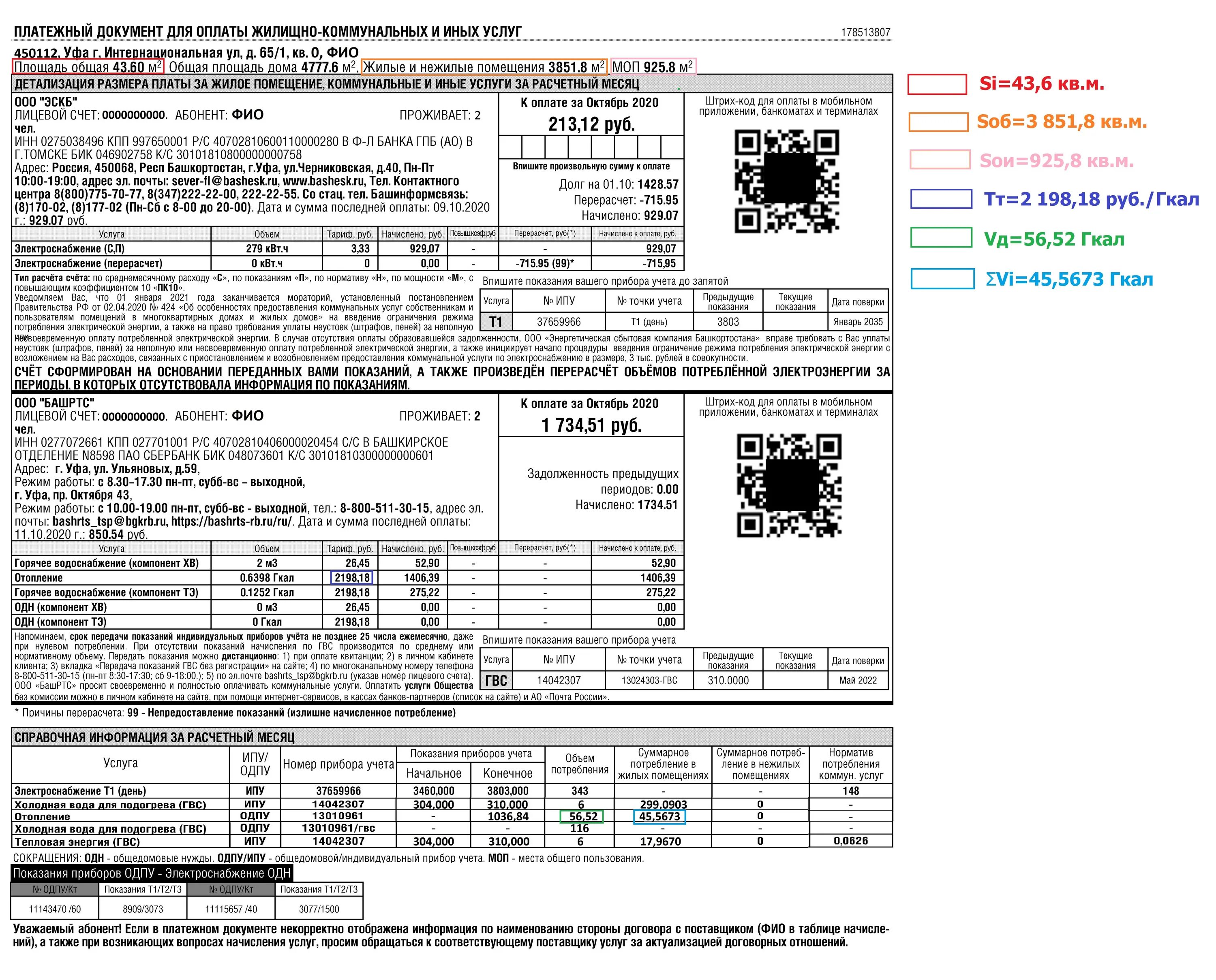 Показания воды уфа. Квитанция за отопление БАШРТС. Квитанции на ГВС И отопление. Одн в квитанции. Коммунальные квитанции 2022.