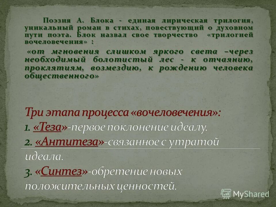 Три этапа блока. Трилогия вочеловечения блока циклы. теза антитеза синтез. что такое трилогия вочеловечения в творчестве а.а блока. этап творчества трилогия вочеловечения.