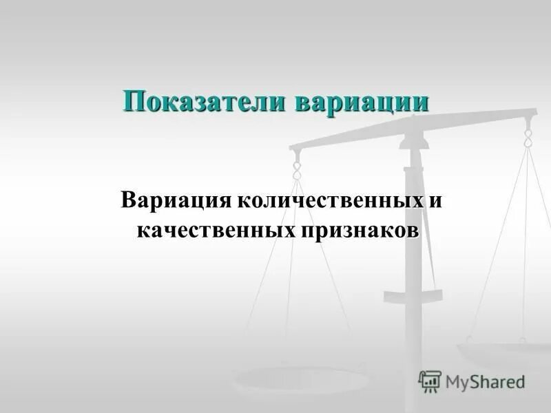 И увеличения качественной и количественной. Вариация количественного признака. Качественные и количественные признаки. Коэффициент качественной вариации признаков. Качественная вариация.