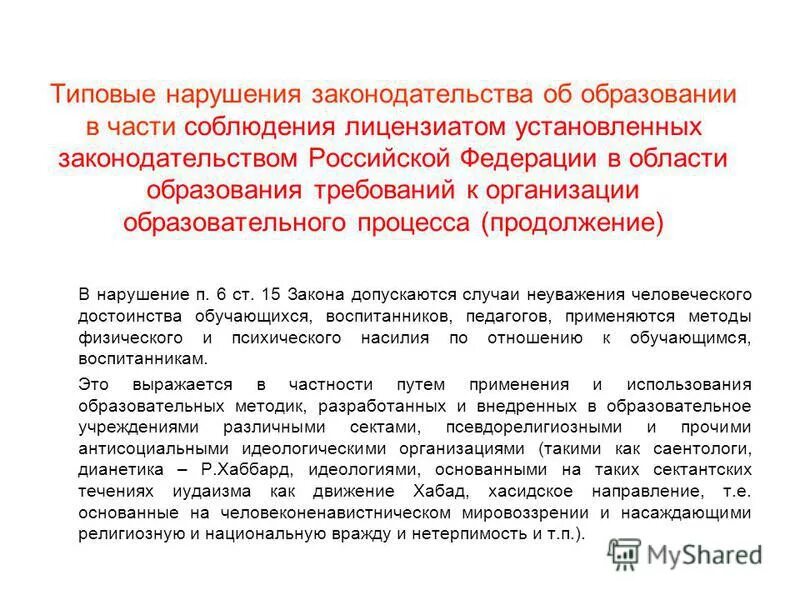 закон об образовании рф статья 4. законодательство российской федерации в области образования. устав образовательной организации. правава родителей и детей в школе. ответственность за нарушение законодательства в области образования.
