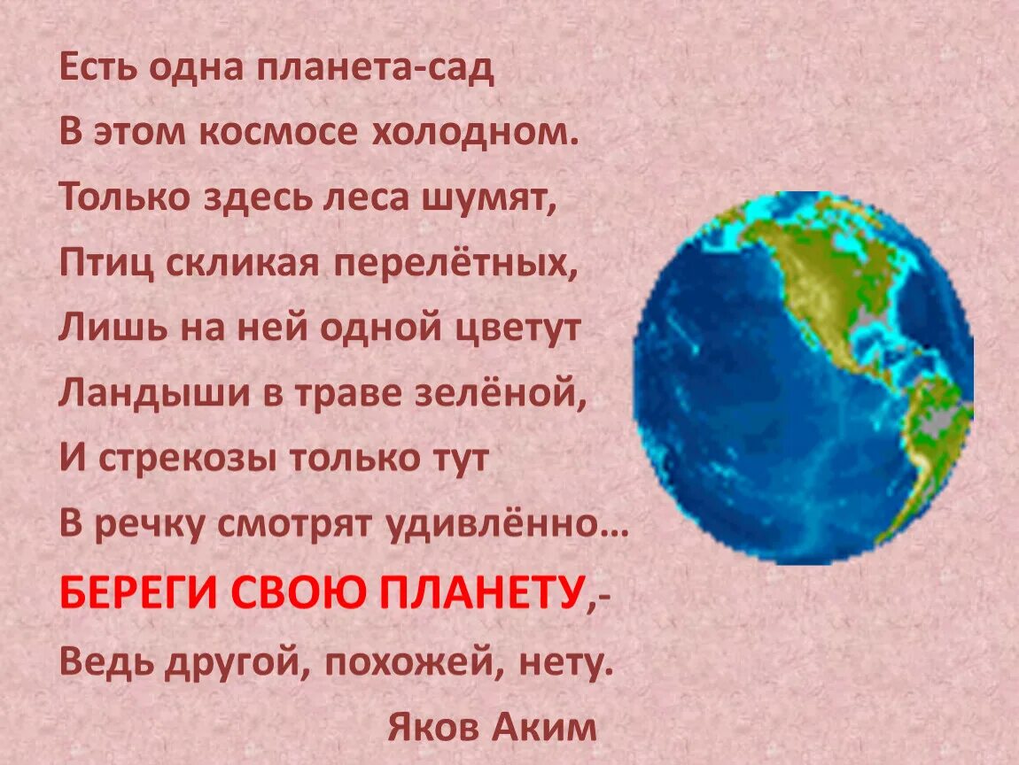 Стих про планету земля. Есть одна Планета сад. Земля есть одна Планета-сад. Есть одна Планета сад стихотворение. Стихотворение наша Планета.