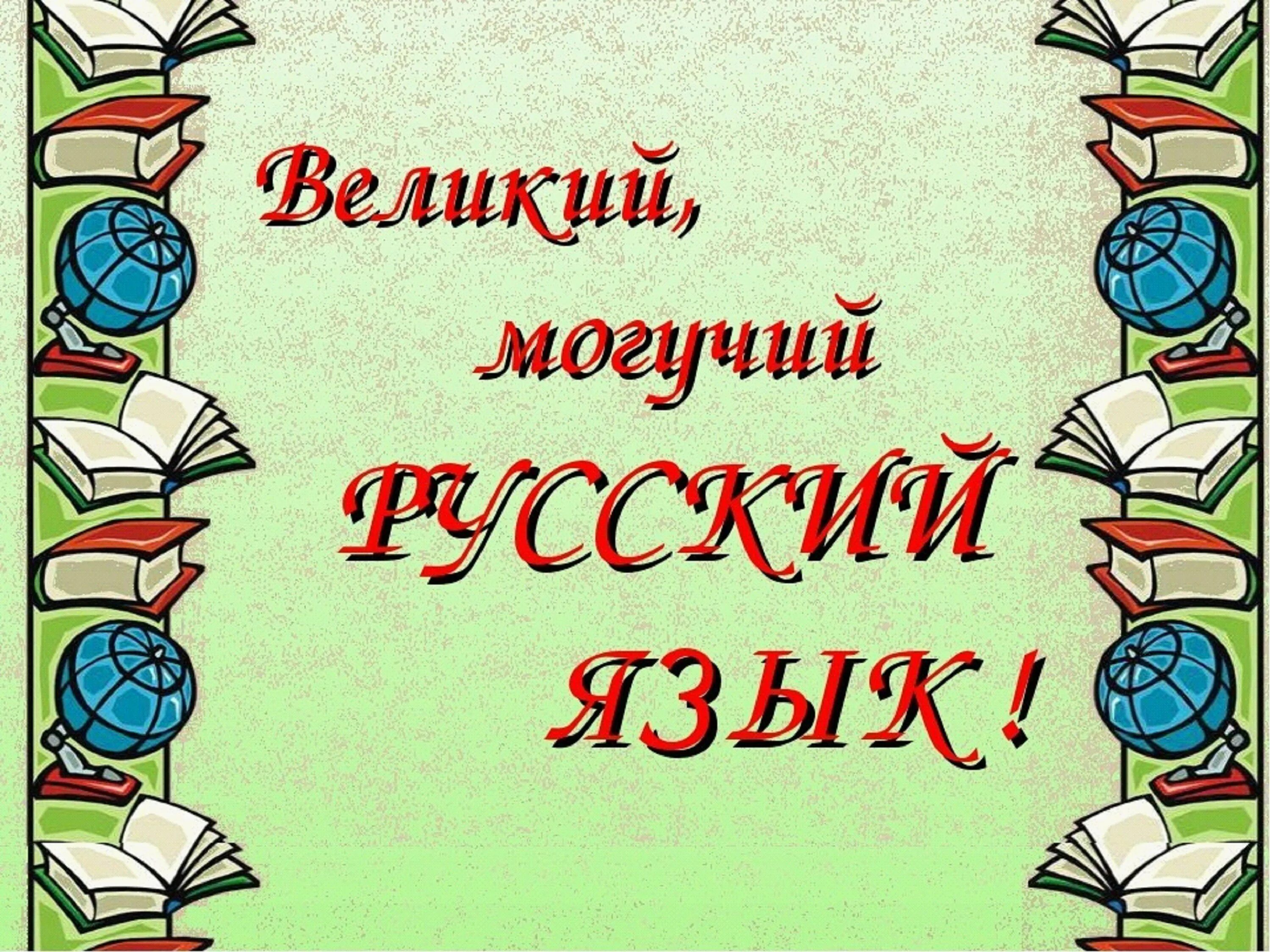 Сайт урок русского языка. Русский язык. Великий русский язык. Русский язык и литература. Русский язык рисунок.