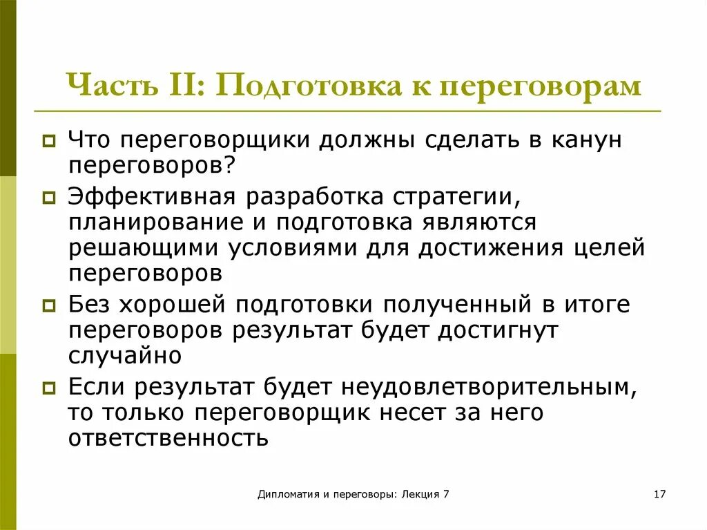 Планирование переговоров. Подготовка к переговорам слайд. Подготовка к дипломатическим переговорам. План по переговорам. Целями переговоров являются