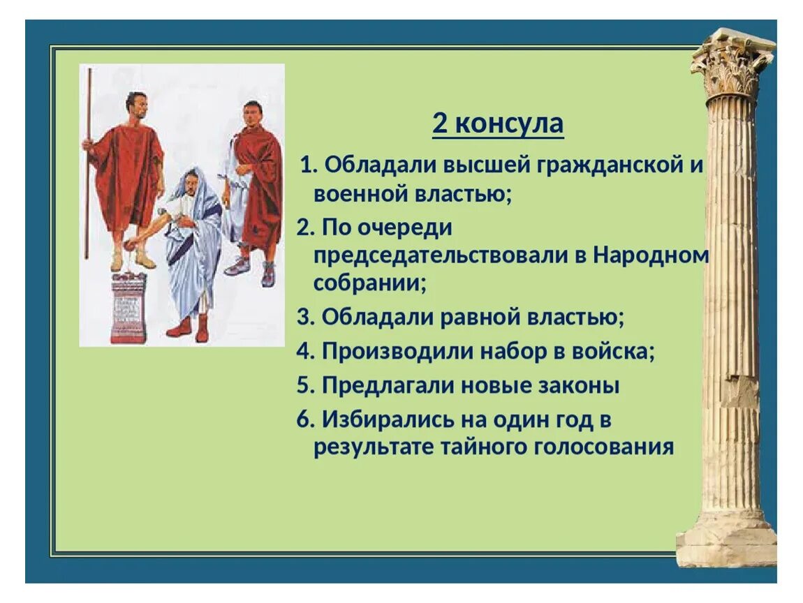 Что такое консул кратко. Консулы в древнем Риме. Римская Республика презентация. Устройство римской Республики презентация. Римская Республика 5 класс презентация.