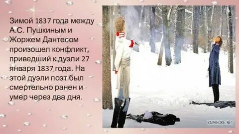 Пушкин участвовал в дуэли с дантесом