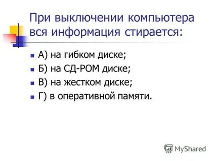 При выключении компьютера вся информация стирается