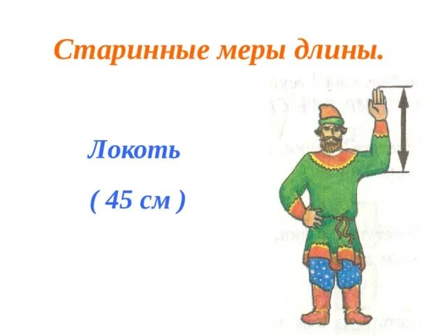 Локоть мера длины. Косая сажень маховая сажень локоть. Локоть мера длины в сантиметрах. Старинная мера локоть. Старинные меры измерения локоть.