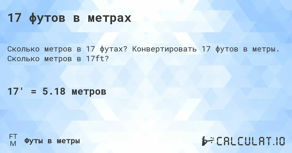 1 фут это сколько кг. Футы в метры. Сколько метров в одном ФТ. 6 Футов в метрах. 50 Футов в метрах.