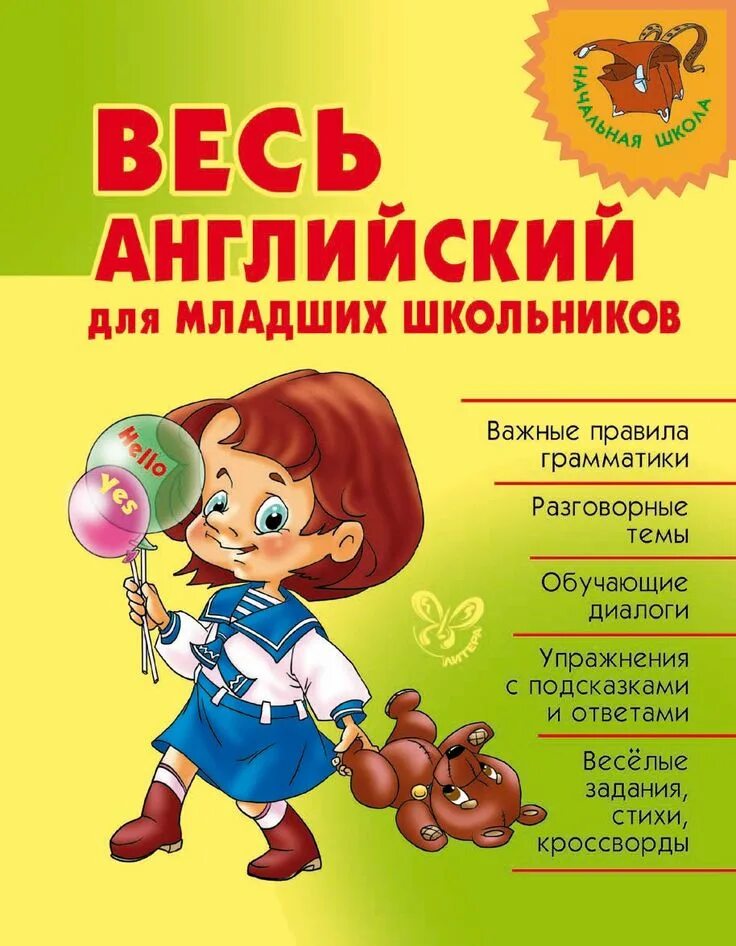 Весь английский для младших школьников Илюшкина а., Ушакова о.. Английский для младших школьников. Илюшкина весь английский для младших школьников. Книжки для младших школьников. Книги для младшего школьного