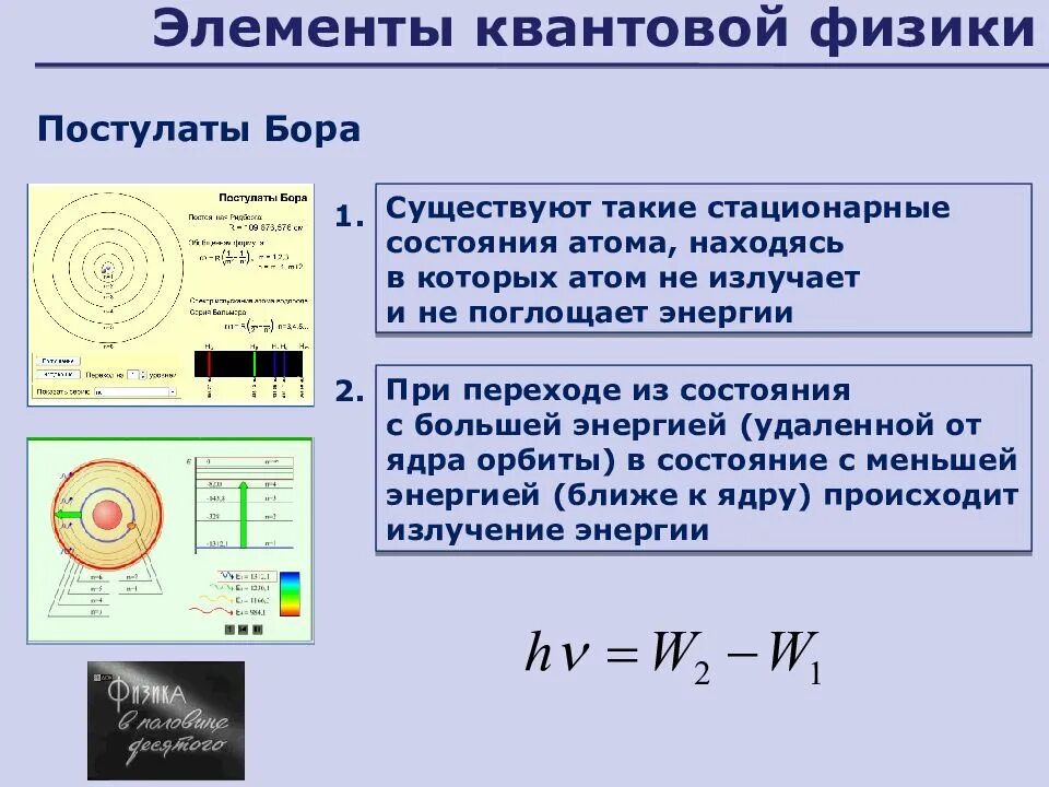 Квантовые постулаты Бора 11 класс. Квантовая физика. Физика элементы квантовой физики. Квантовая физика постулаты.