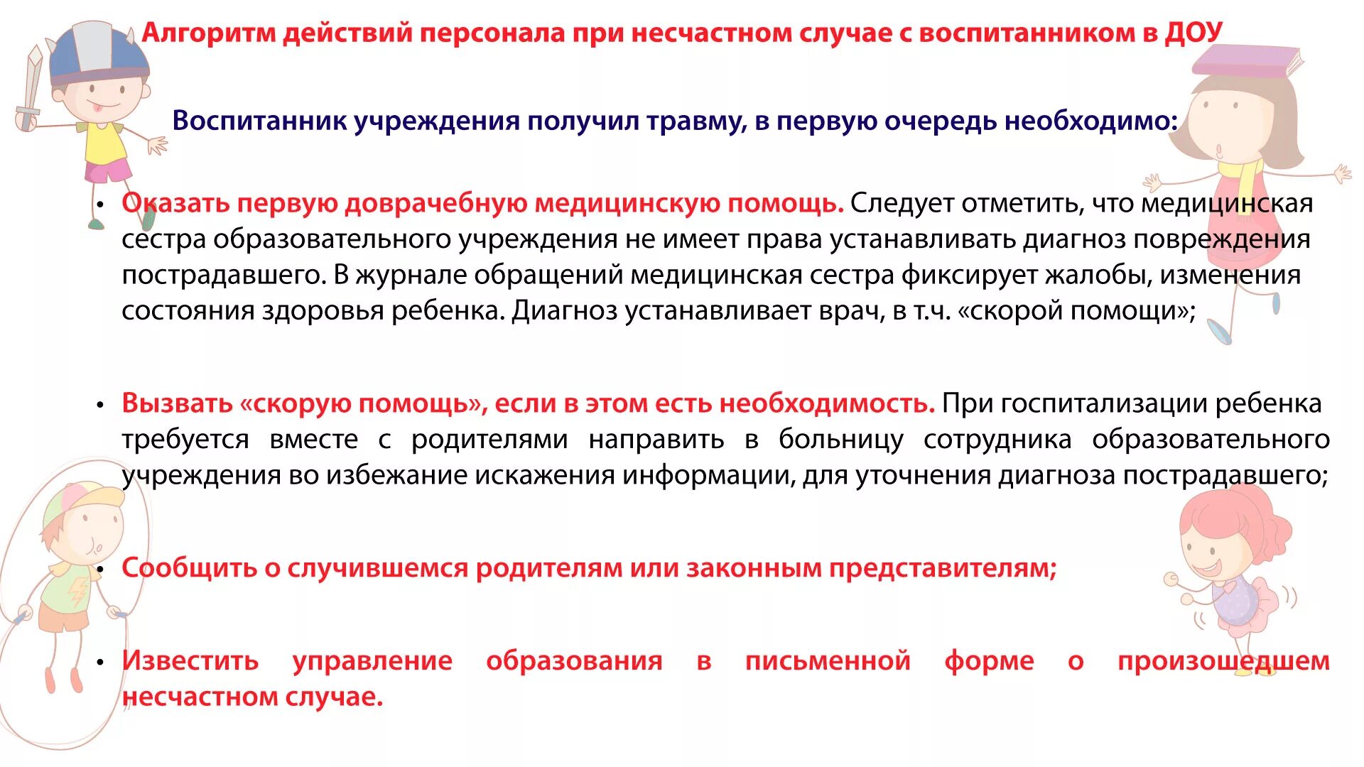 Алгоритм действий при травме в детском саду. Действия воспитателя при травме ребенка в детском саду. Алгоритм действий педагога при несчастном случае с ребенком в ДОУ. Памятка действия при несчастном случае. Дети с диагнозами в детском саду