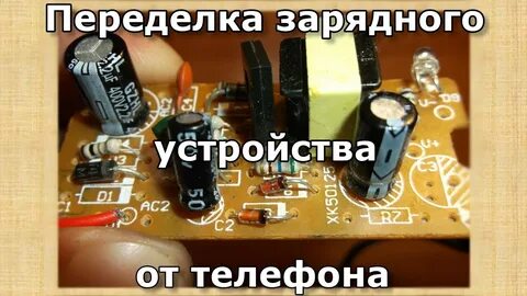 Напряжение зарядного устройства телефона