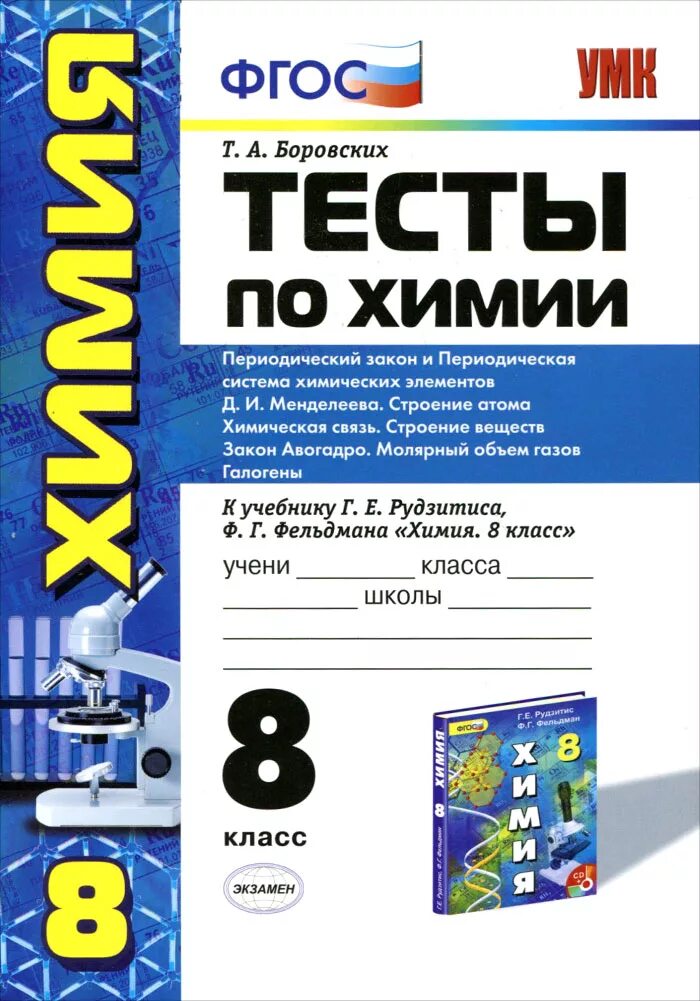 Тесты по химии экзамен. Тесты по химии 8 класс к учебнику рудзитис Боровских. Тесты по химии 8 класс рудзитис Фельдман. Химия 8 класс тесты Боровских. Химия 8 класс Фельдман тестовая книжка.