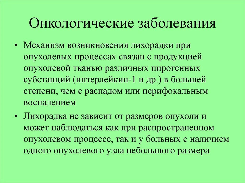 Пропустил нулевое. Онкологические заболевания механизм возникновения. Лихорадка при онкологии. Лихорадка при опухолях может быть:. Механизм лихорадки при опухоли.