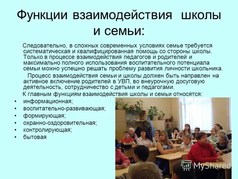 Воспитательное взаимодействие семьи и школы