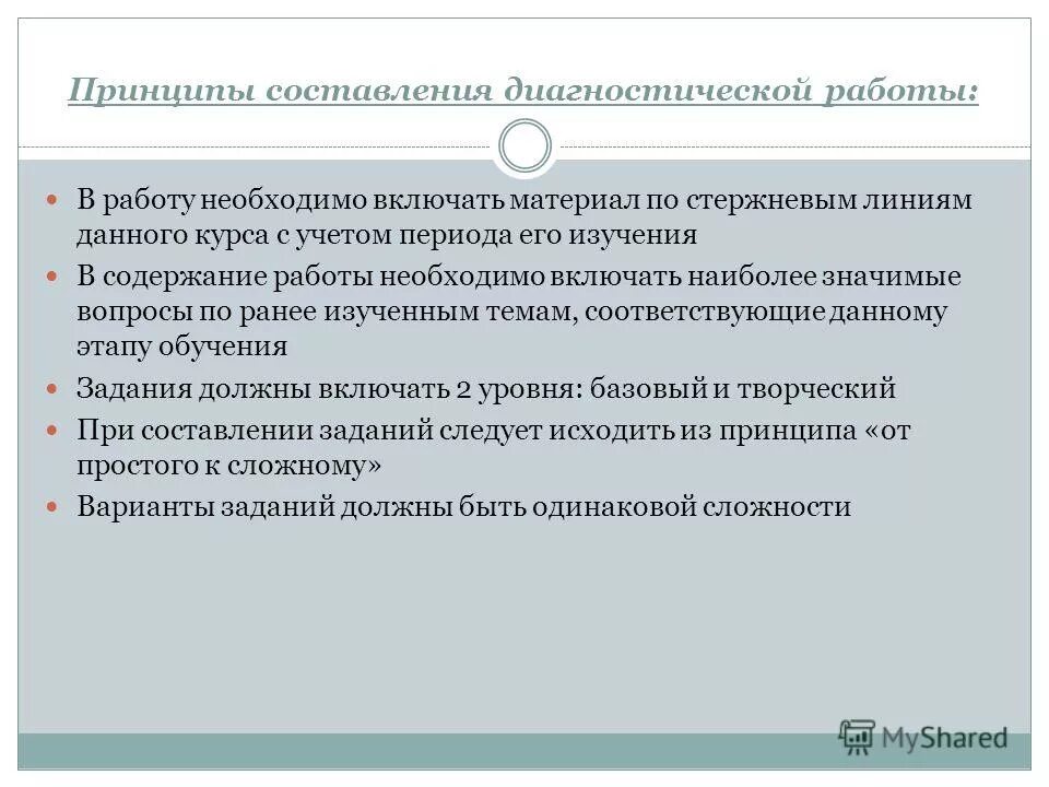 Конец года диагностики вывод. Принципы составления программы исследовательской работы. Требования к составлению диагностических заданий. В основе составления диагностической программы. Диагностическое заключение при решении теста это.